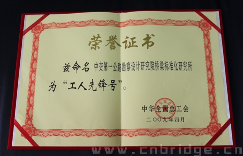 梁結(jié)構(gòu)與標準化研究所榮譽證書