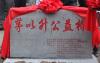 首座茅以升公益橋竣工典禮——儀式現(xiàn)場(chǎng)